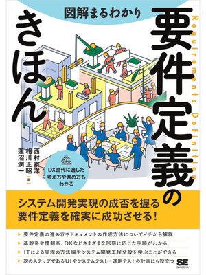 cover image of 図解まるわかり 要件定義のきほん